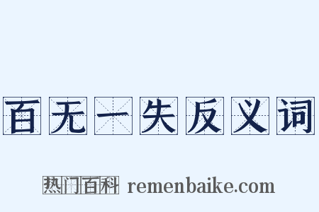 百无一失反义词是什么意思的图片